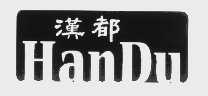 汉都