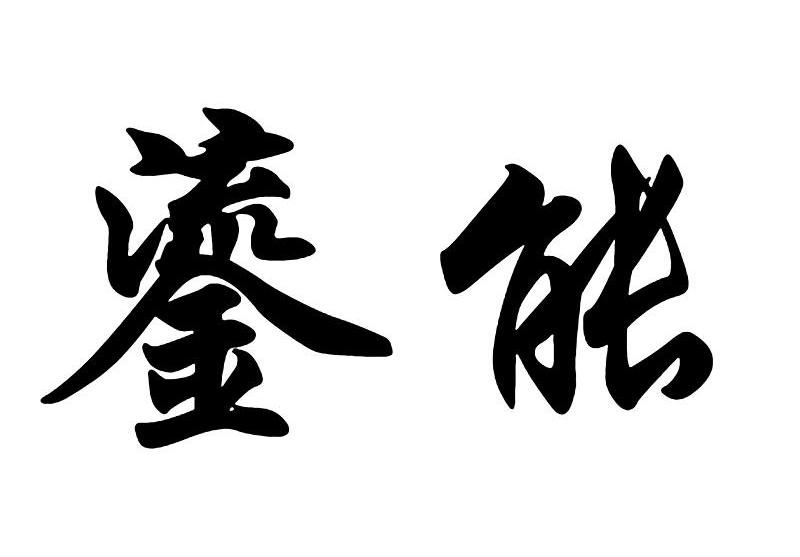 鎏能