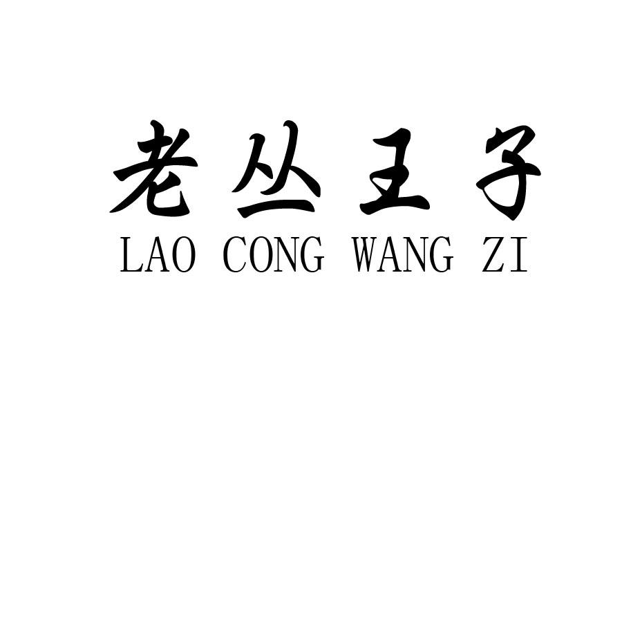 老丛王子