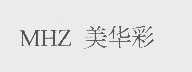 美华彩   MHZ