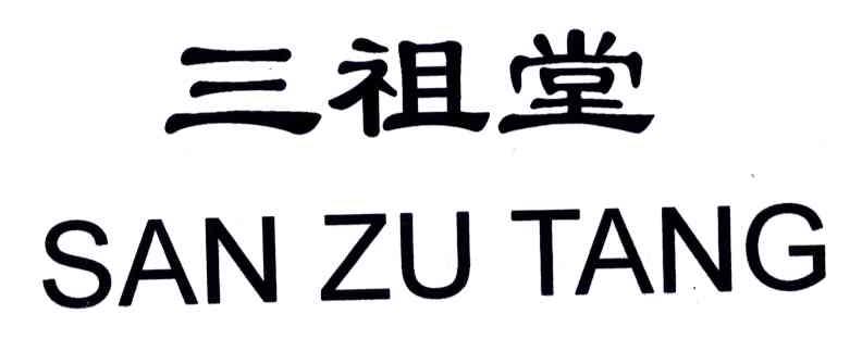 三祖堂