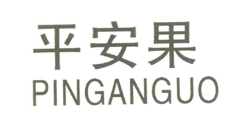 平安果