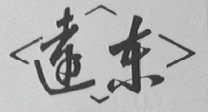 远东