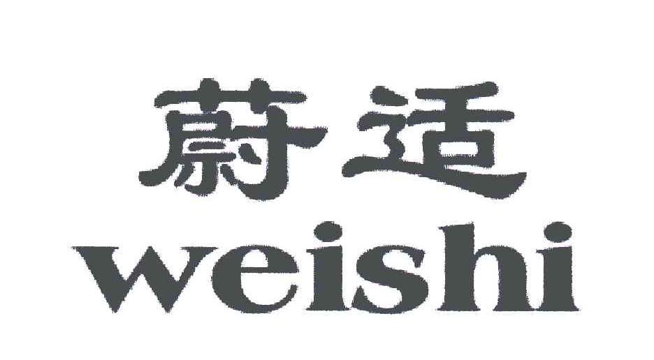 蔚适