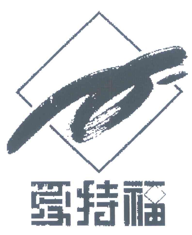 爱特福