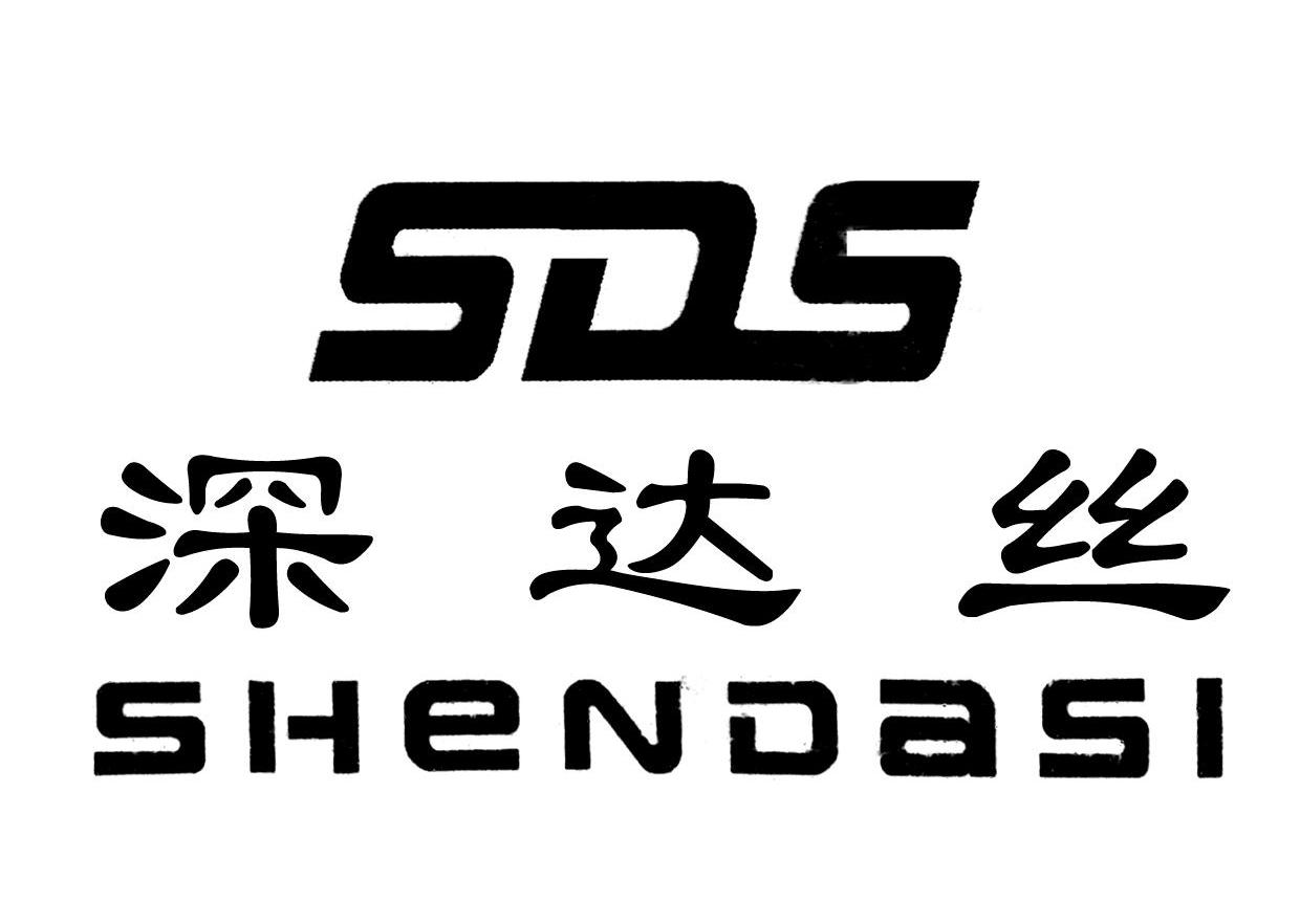 深达丝;SDS