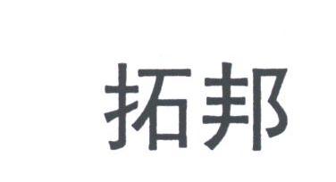 拓邦