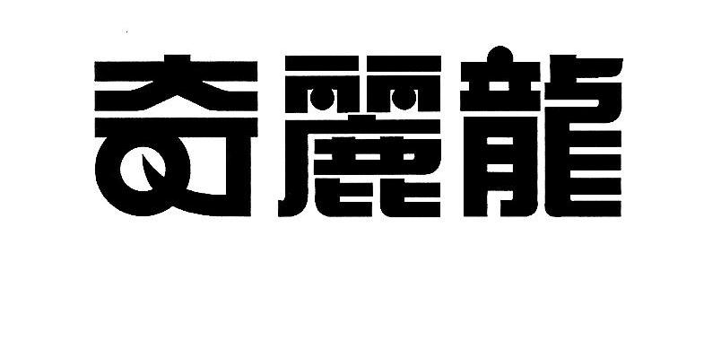 奇丽龙