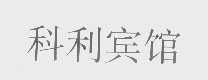 科利
