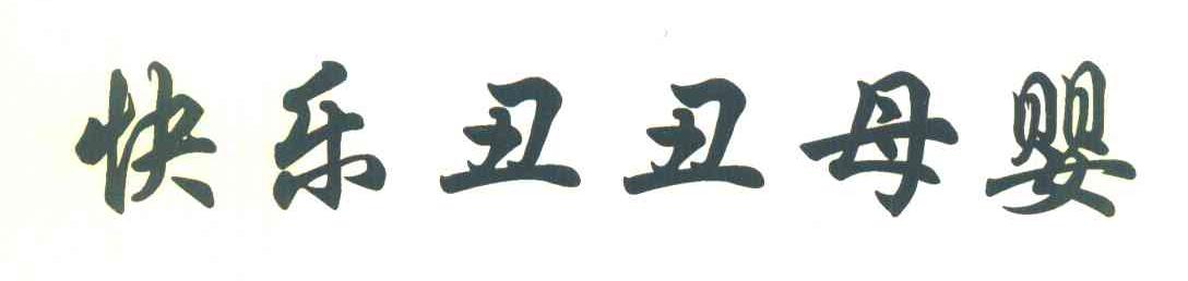 快乐丑丑母婴