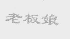老板娘