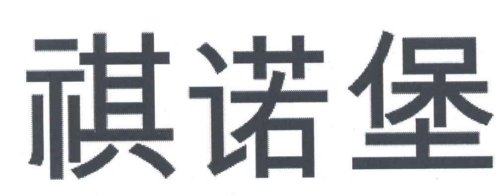 祺诺堡