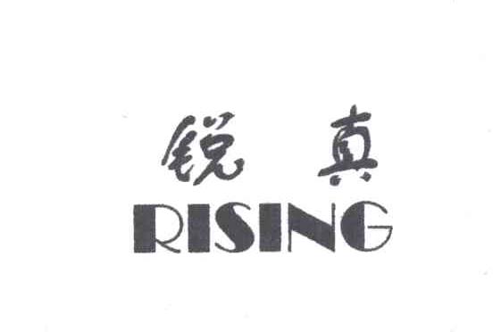 锐真