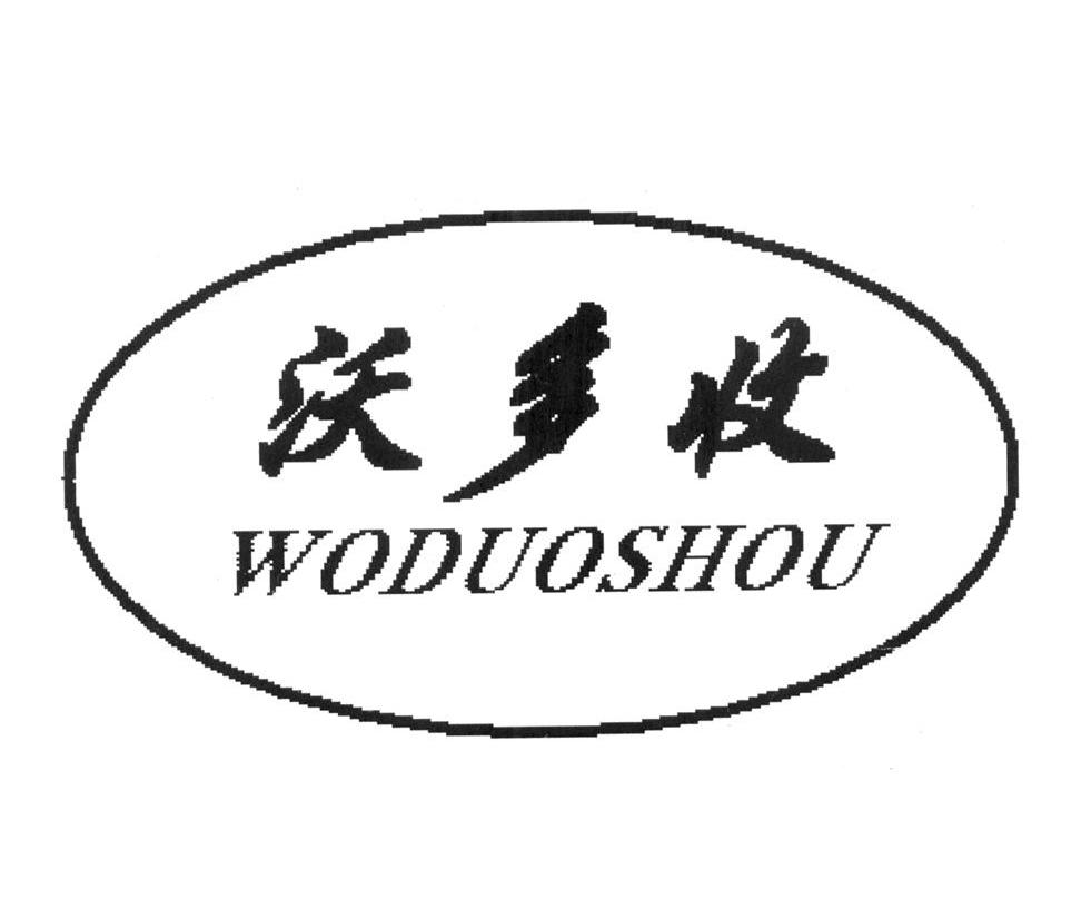 沃多收