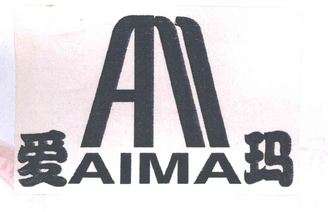 爱玛