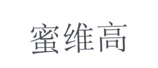蜜维高