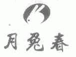 月兔春