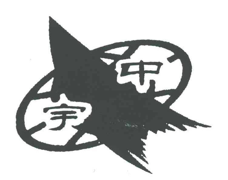 中宇