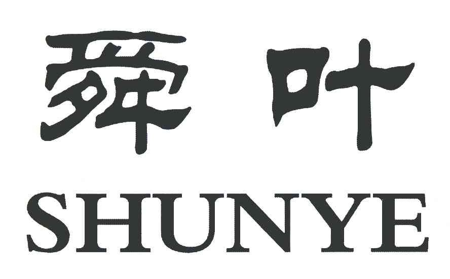 舜叶