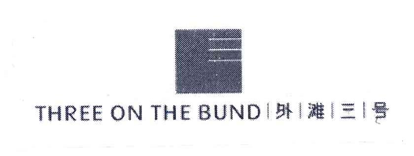 外滩三号;THREE ON THE BUND