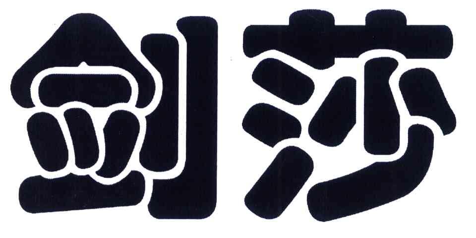 剑莎