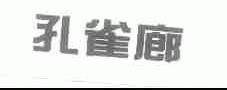 孔雀廊