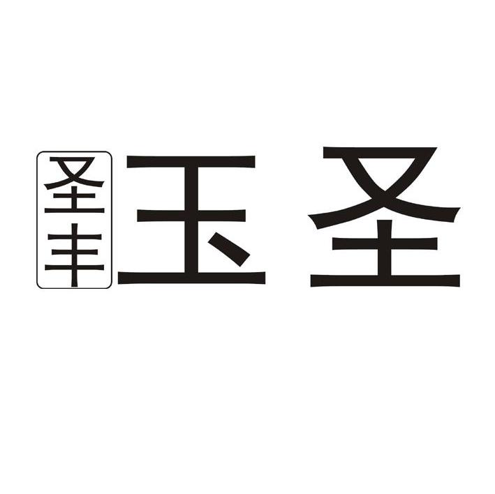 圣丰玉圣