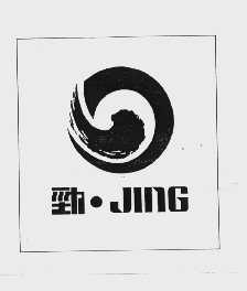 劲