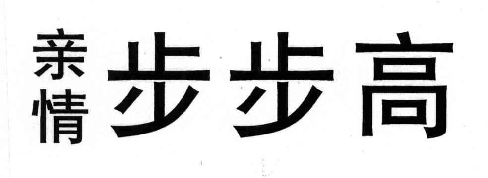 亲情步步高