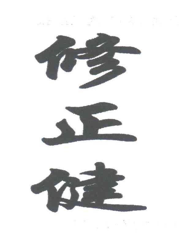 修正健
