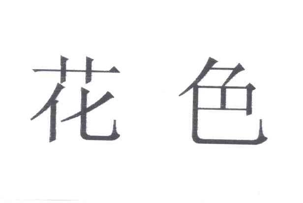 花色