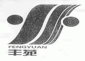 丰苑