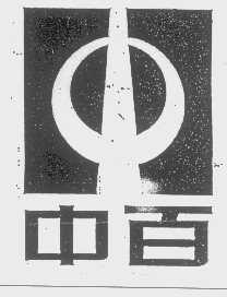 中百