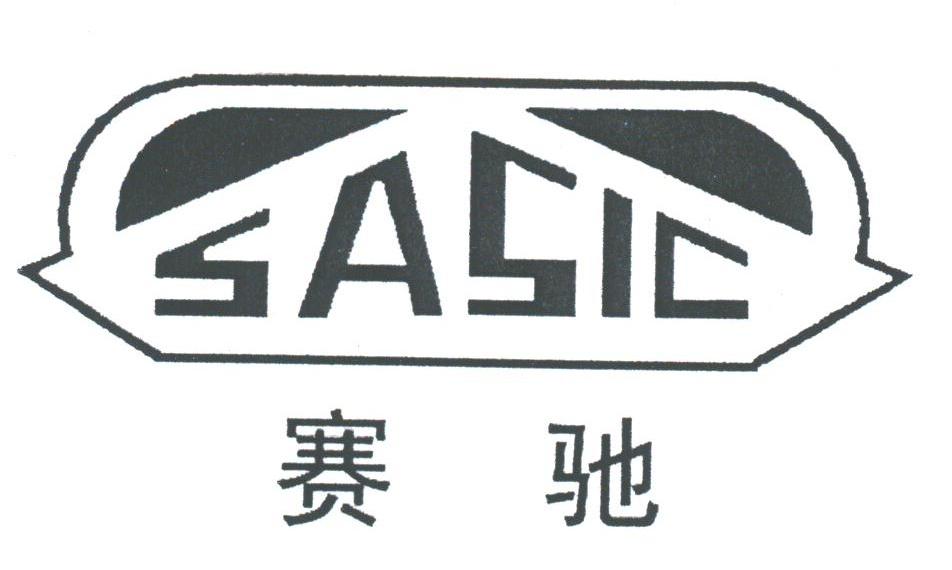 赛驰;SASIC