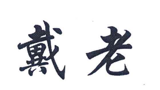 戴老