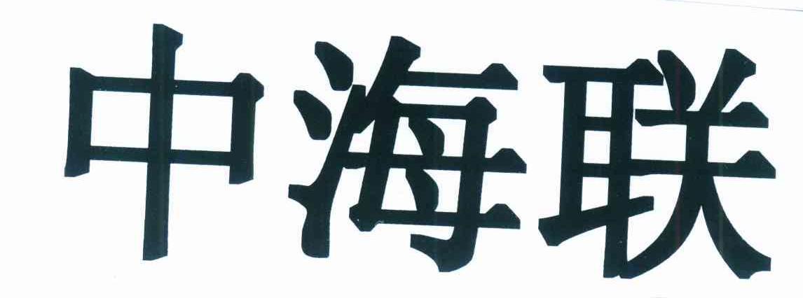 中海联