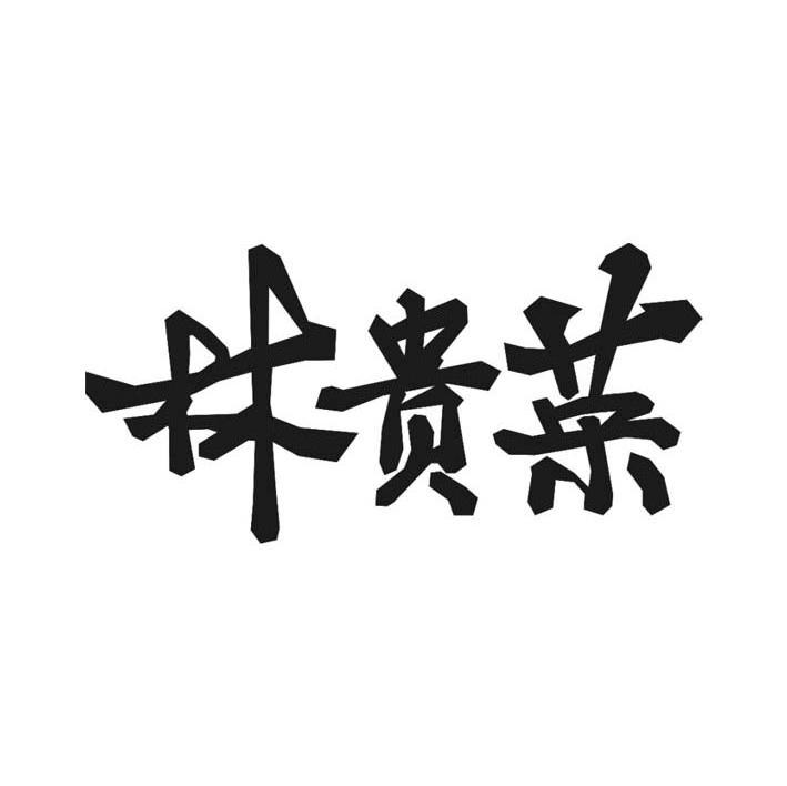 林贵荣