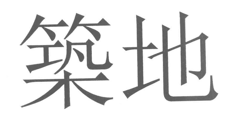 筑地