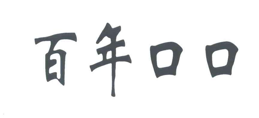 百年口口
