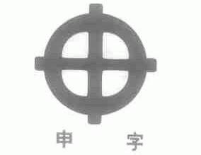 申字