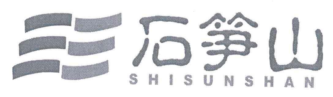 石笋山