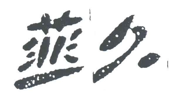 韭久