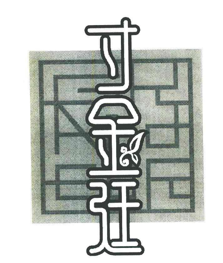寸金廷