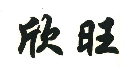 欣旺