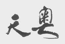 天奥