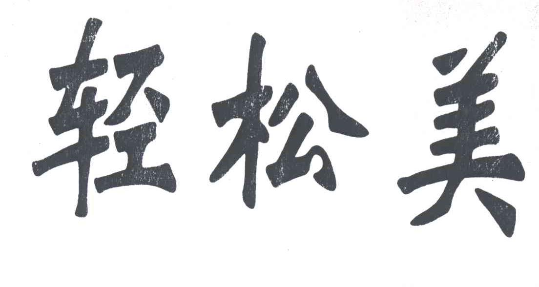 轻松美