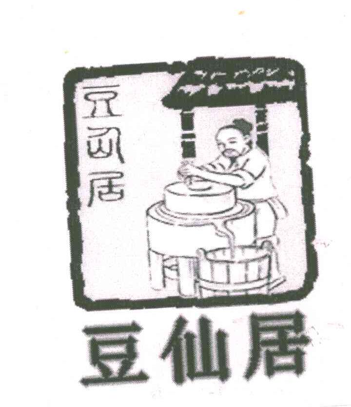豆仙居
