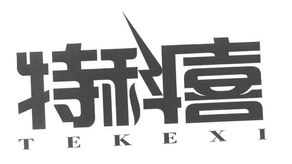 特科喜