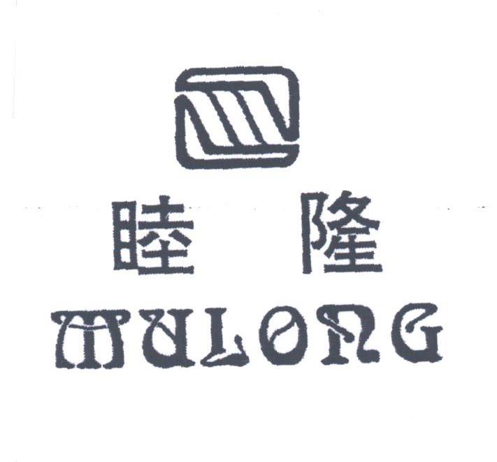 睦隆