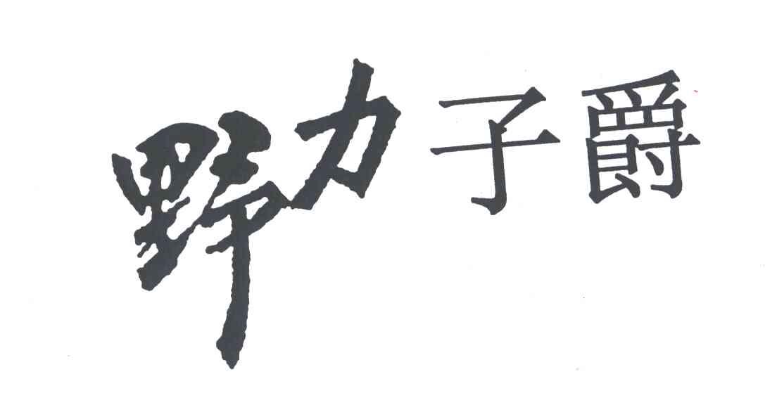 野力子爵